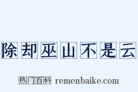 除却巫山不是云是什么意思的图片